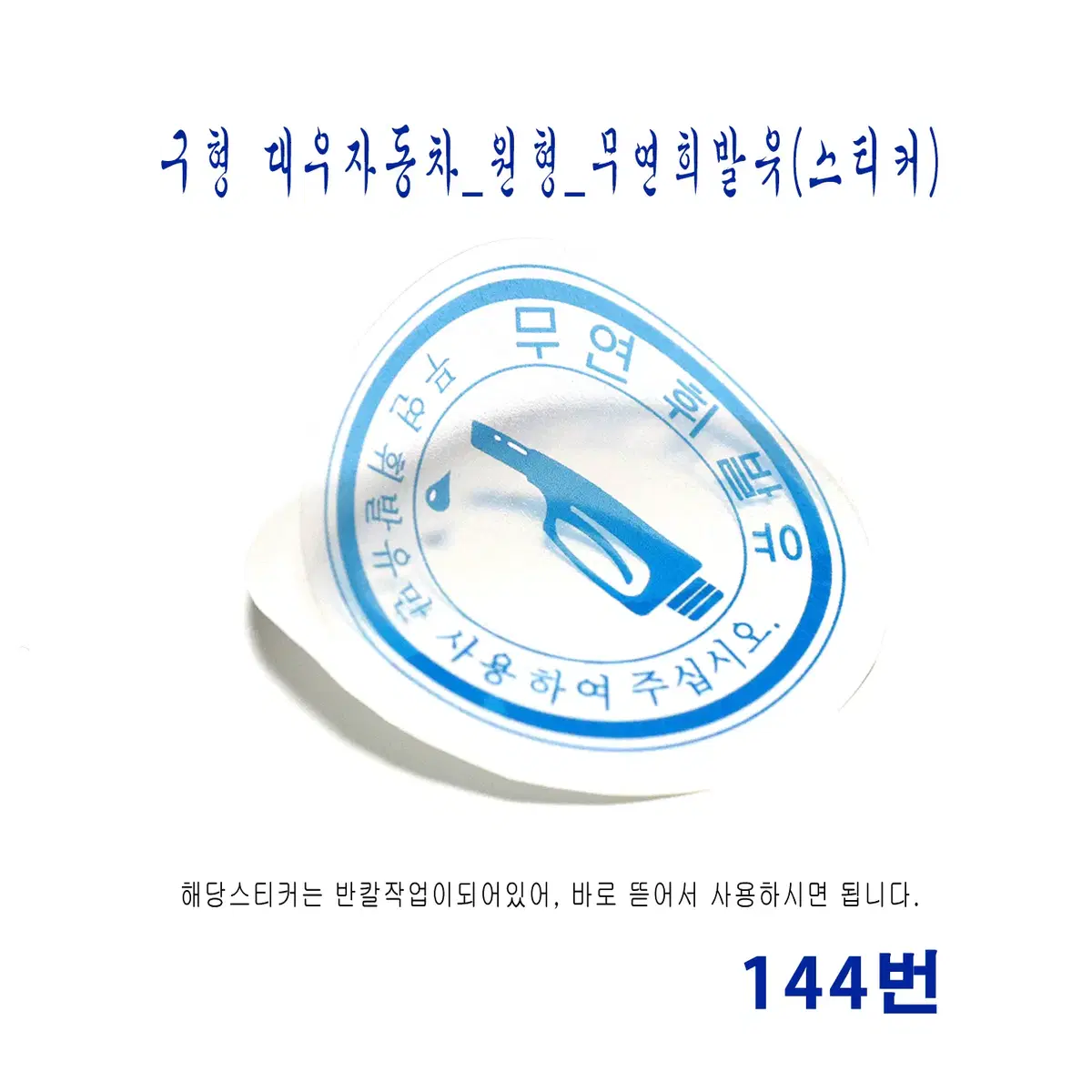 (144번) 구형 대우자동차_원형_무연희발유(스티커)