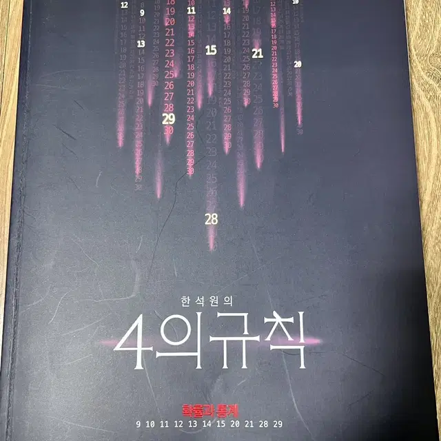 4의 규칙 확통