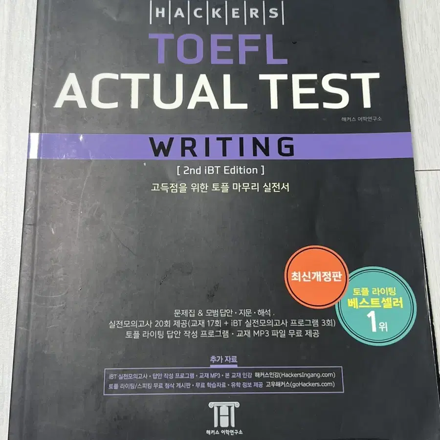 해커스 toefl actual test