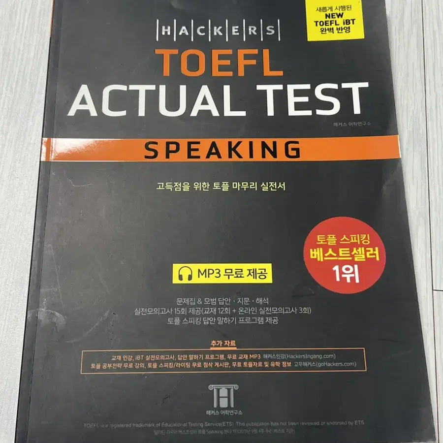 해커스 toefl actual test