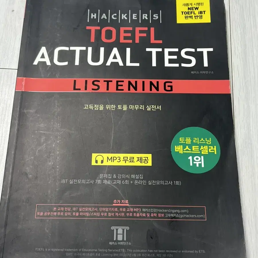 해커스 toefl actual test