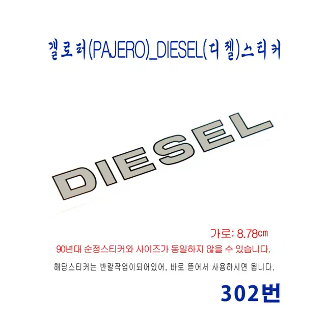 (302번) 갤로퍼(PAJERO)_DIESEL(디젤)스티커