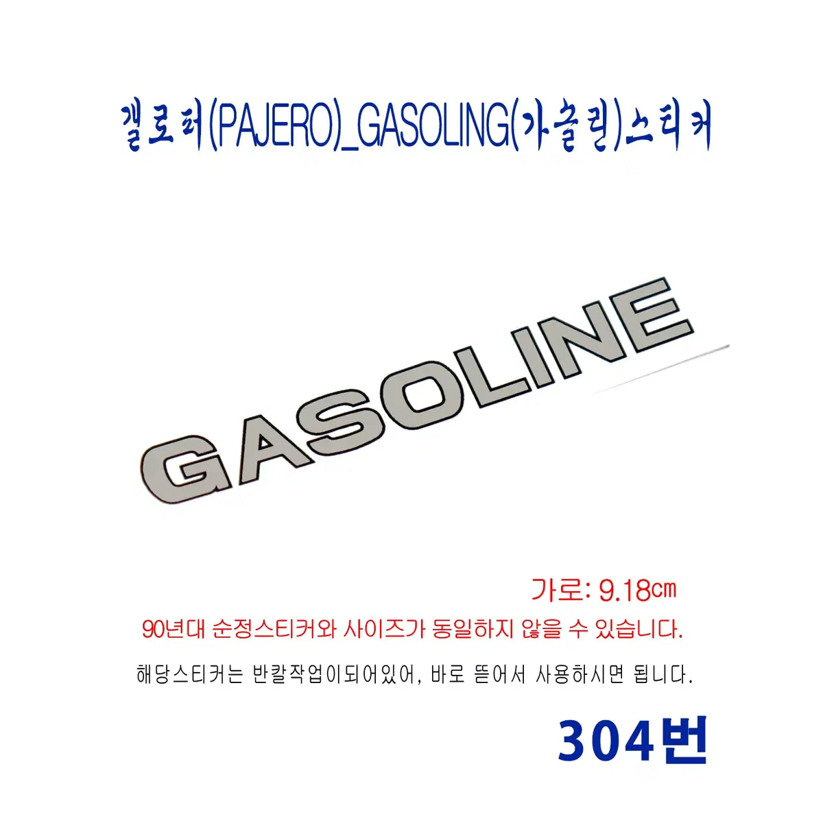 (304번) 갤로퍼(PAJERO)_GASOLING(가솔린)스티커