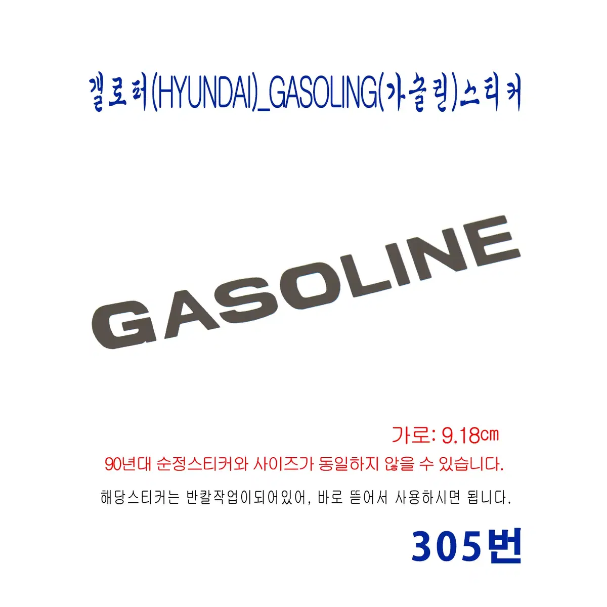 (305번) 갤로퍼(HYUNDAI)_GASOLING(가솔린)스티커