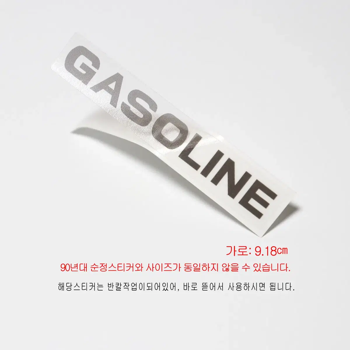 (305번) 갤로퍼(HYUNDAI)_GASOLING(가솔린)스티커