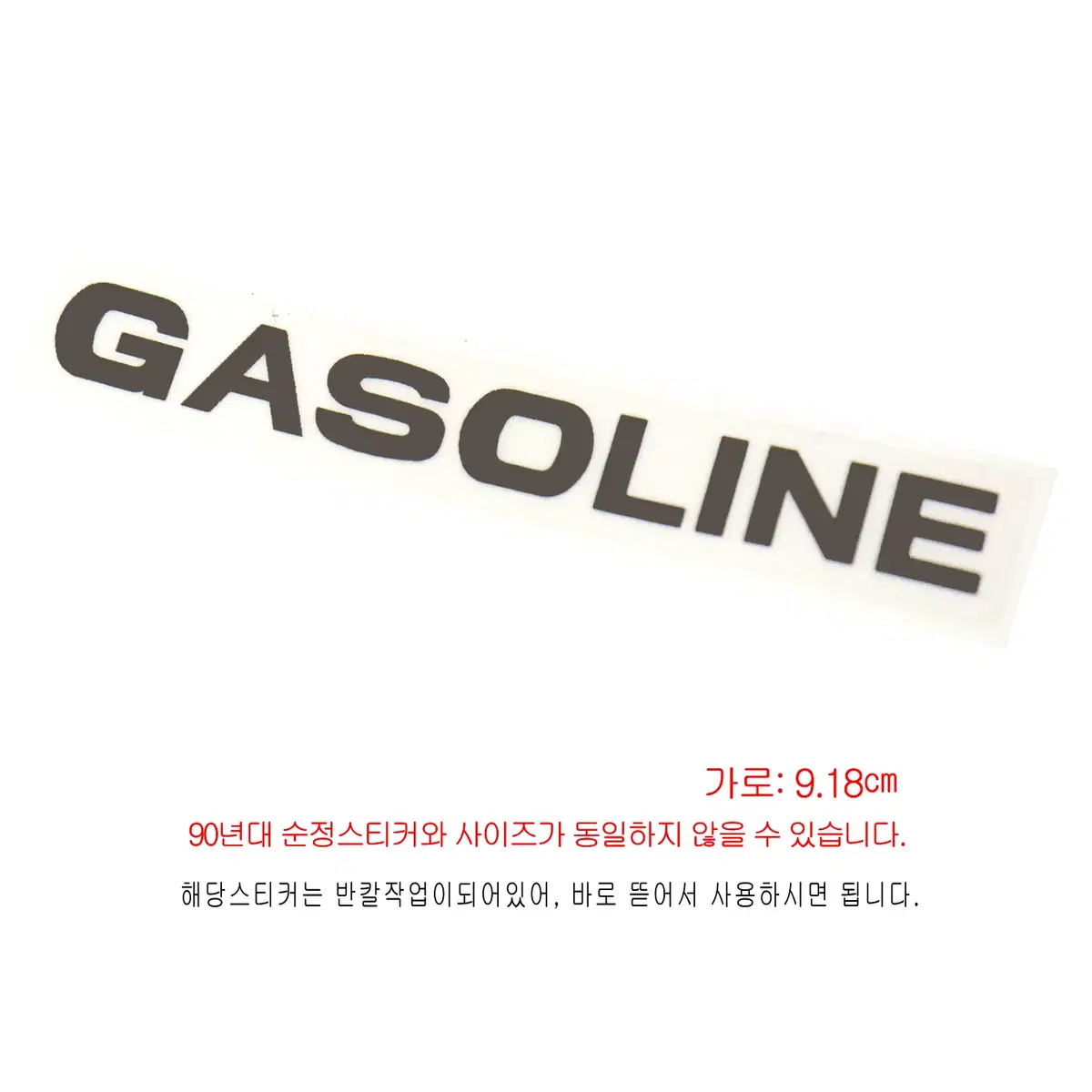 (305번) 갤로퍼(HYUNDAI)_GASOLING(가솔린)스티커