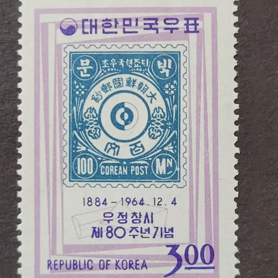 1964년 우정창시제80주년기념 우표 2종