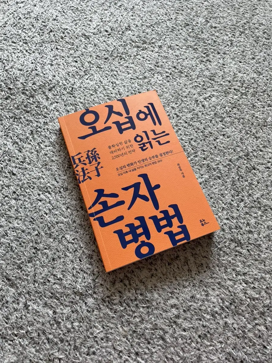 오십에 읽는 손자병법 책 팔아요