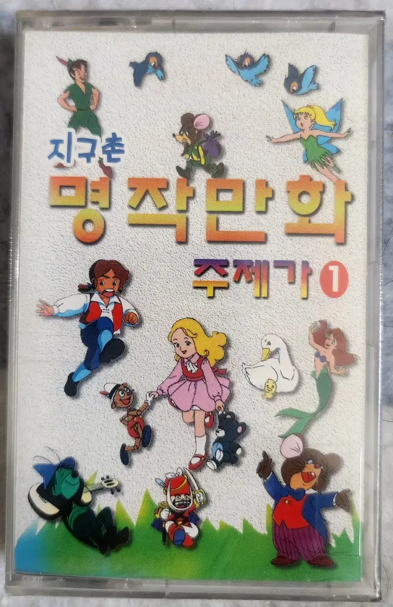 지구촌 명작 만화 주제가 1집 TAPE