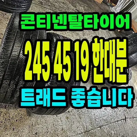 콘티넨탈타이어 245 45 19 한대분.2454519.