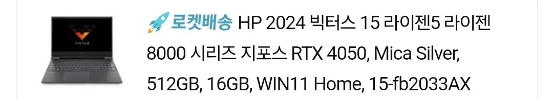 hp 빅터스 2024 15