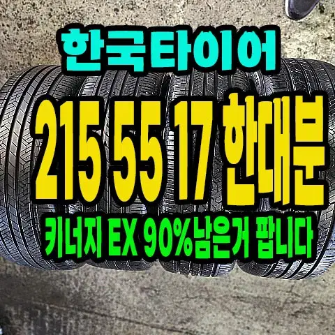 한국타이어 키너지EX 215 55 17 한대분.2155517.