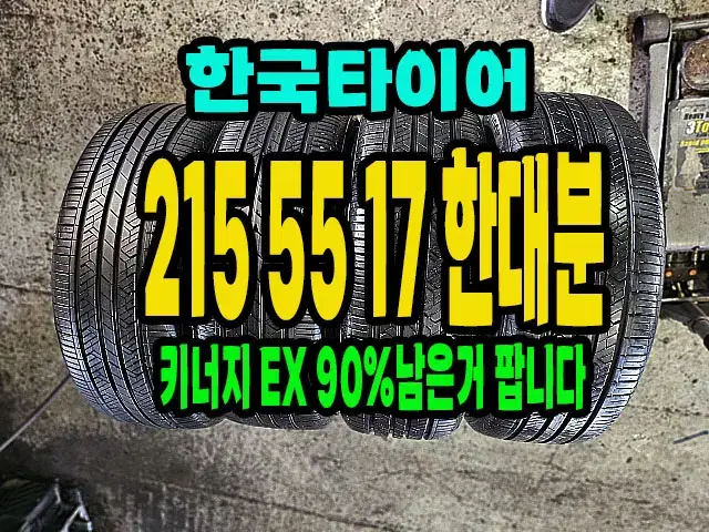 한국타이어 키너지EX 215 55 17 한대분.2155517.