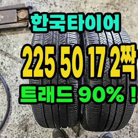 한국타이어 키너지EX 225 50 17 2짝.2255017.