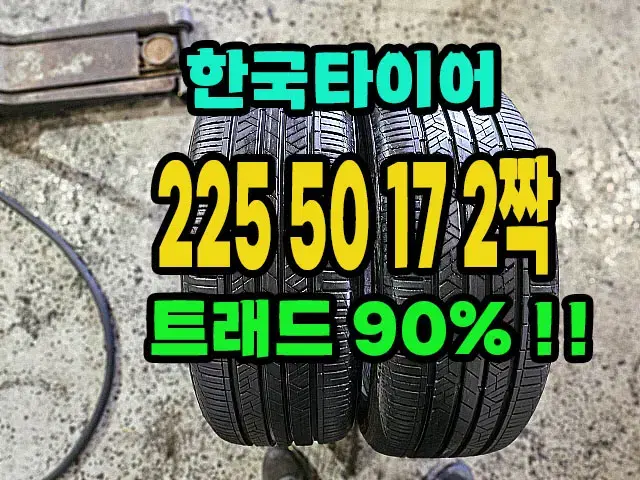 한국타이어 키너지EX 225 50 17 2짝.2255017.