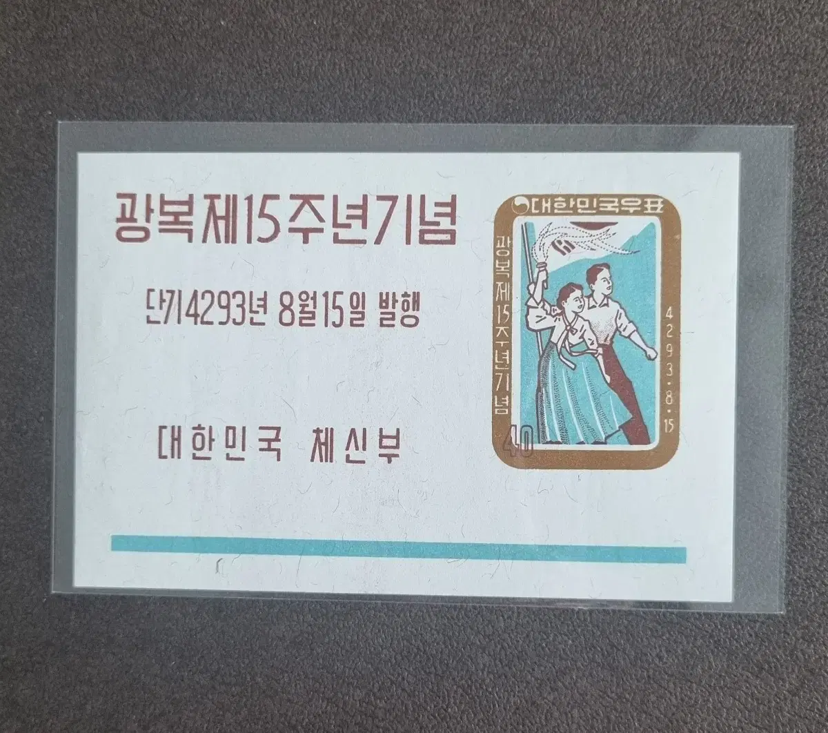 광복 제15주년 기념 시트 우표 단기4293년