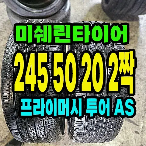 펠리세이드 순정 미쉐린타이어 245 50 20 2짝.2455020.