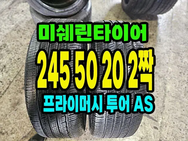 펠리세이드 순정 미쉐린타이어 245 50 20 2짝.2455020.