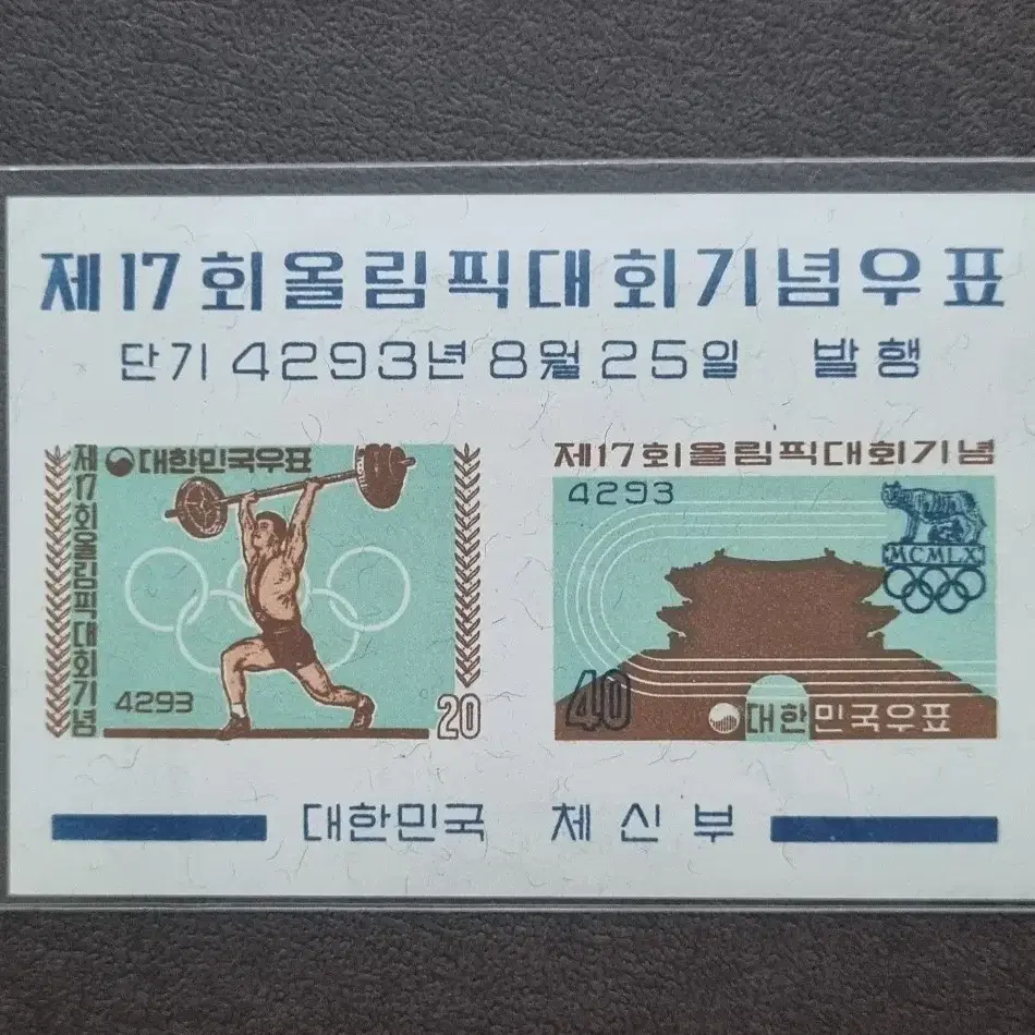 단기4293년(1960) 제17회올림픽대회기념 우표 시트