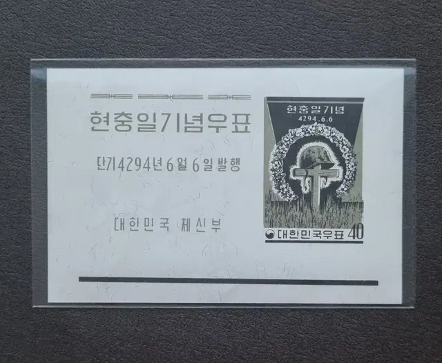 단기4294년(1961년) 현충일기념우표 시트