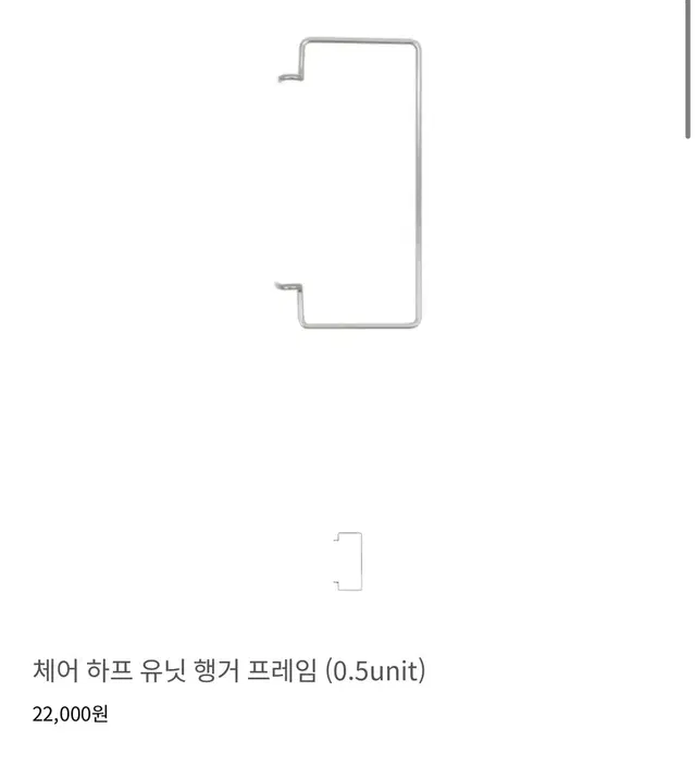 콤마나인 체어 하프 유닛 행거 프레임 (0.5unit)