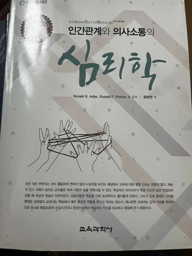 인간관계와 의사소통의 심리학