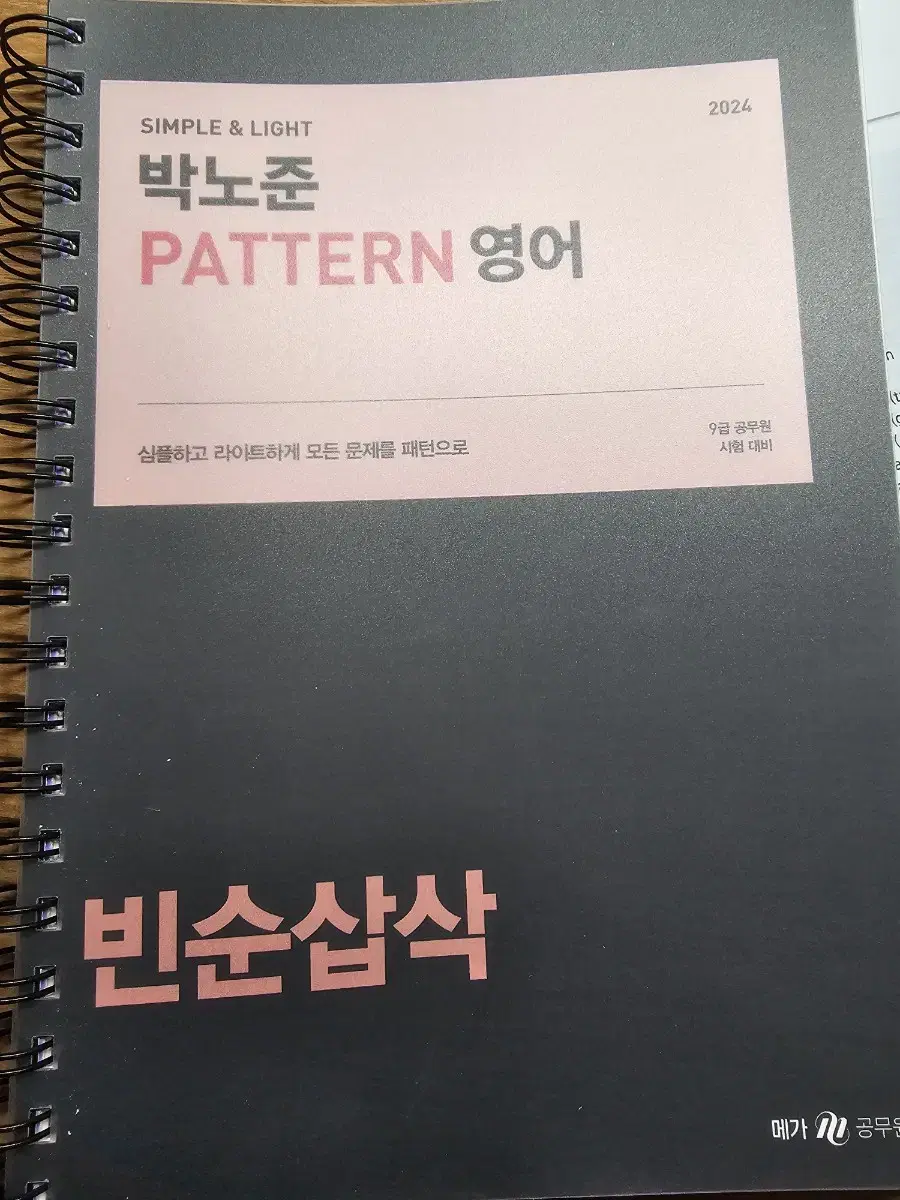 메가공무원 박노준T 공무원 영어 빈순삽삭 교재 팝니다