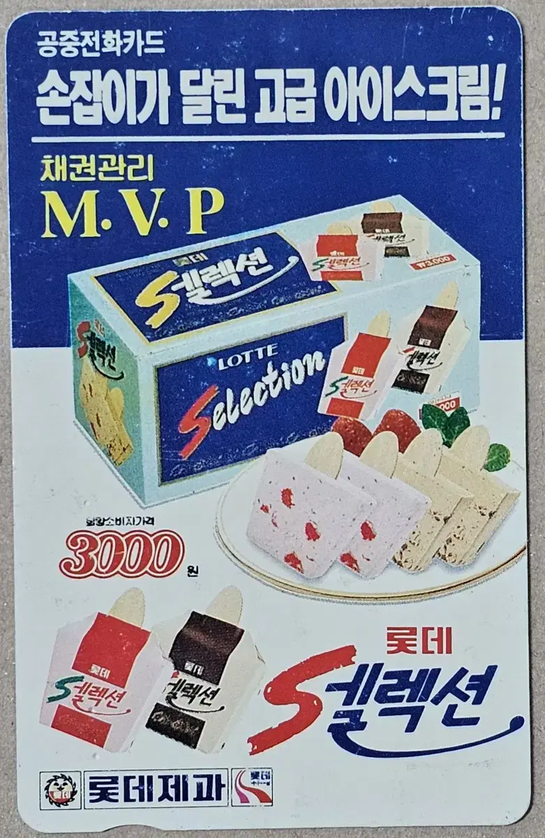 1994년 롯데 셀렉션 아이스크림 광고 전화카드