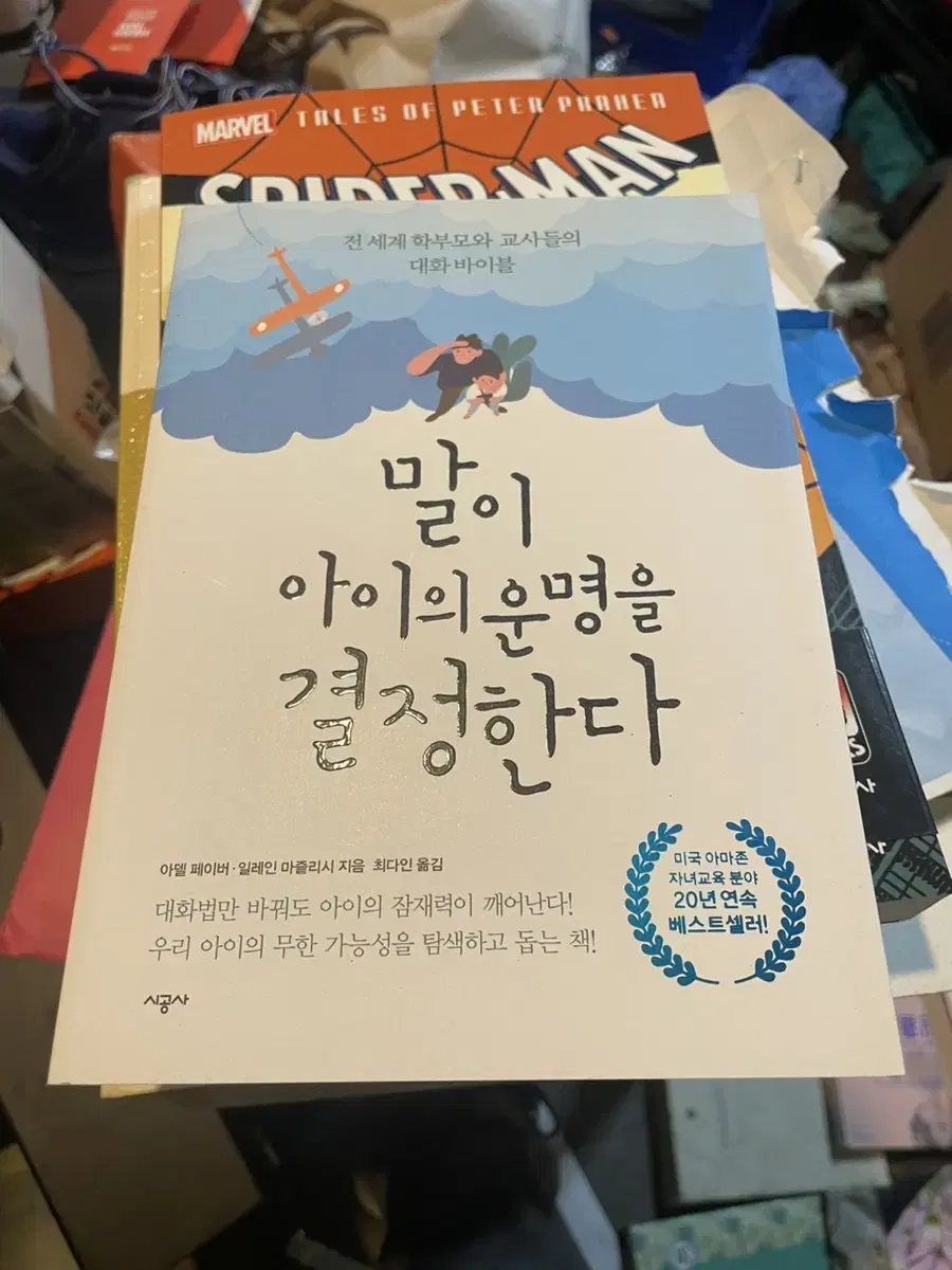 말이 아이의 운명을 결정한다 책