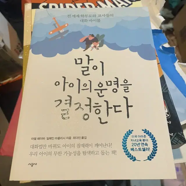 말이 아이의 운명을 결정한다 책