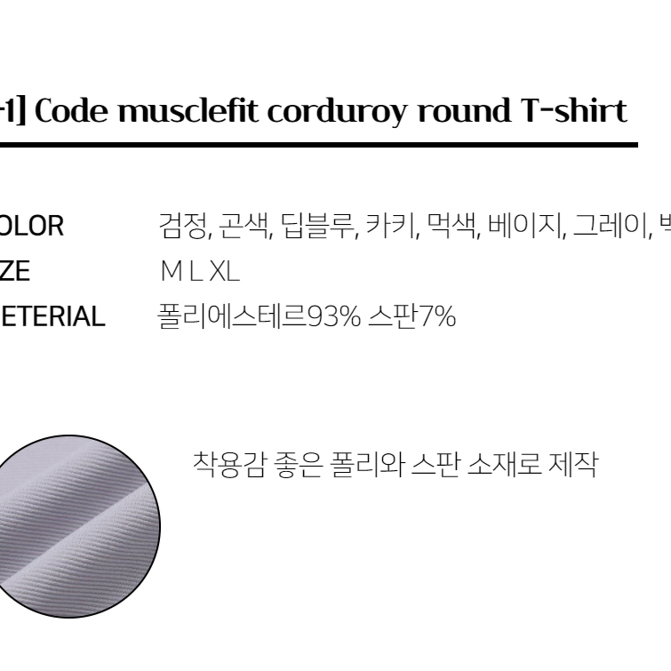 [1+1]머슬핏 코듀로이 라운드 티셔츠 짐웨어 매쉬 여름 시원한 반팔 티