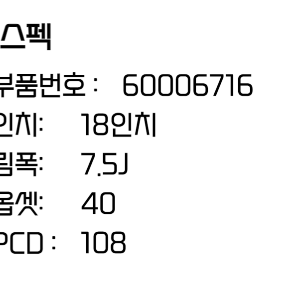 쉐보레 트랙스 크로스오버 18인치 순정휠 (60006716)