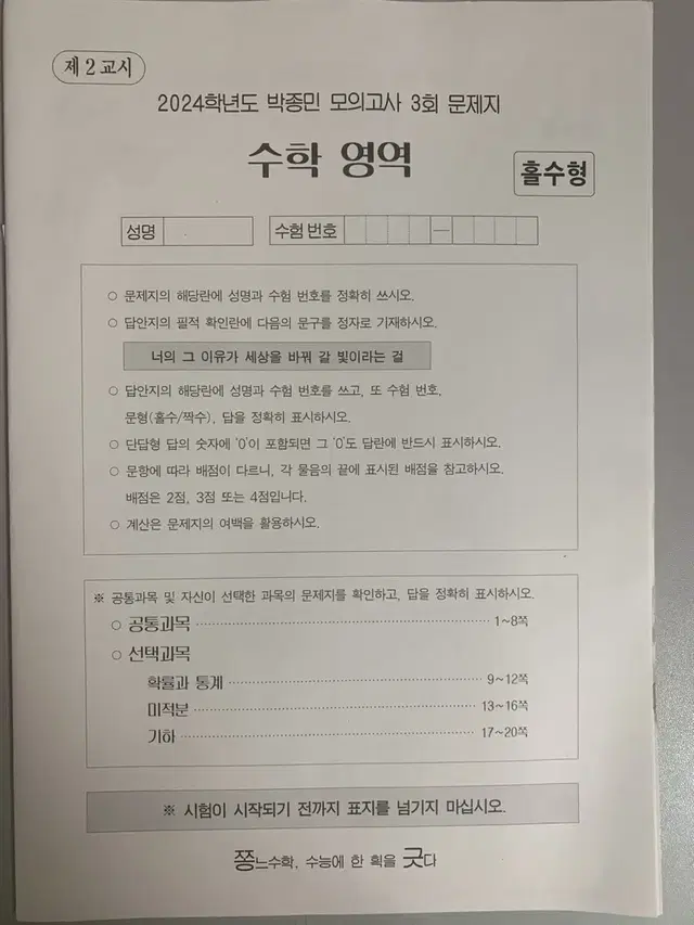 2024 시대인재 박종민모의고사 수학