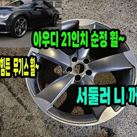 아우디 순정 21인치 휠 1개 무기스 무용접휠 팝니다