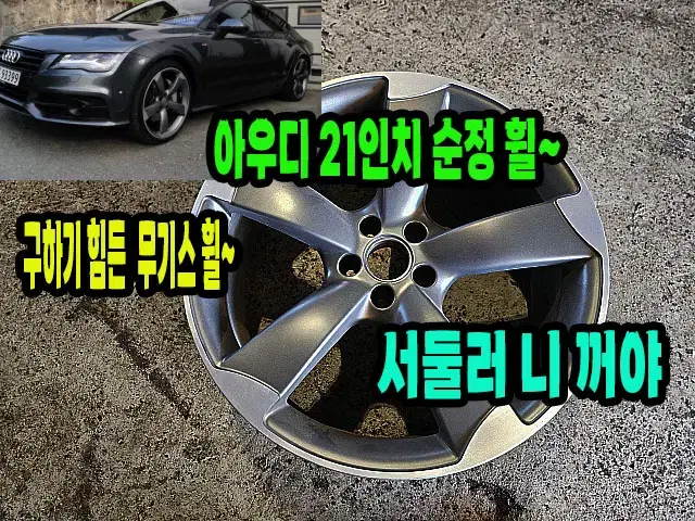 아우디 순정 21인치 휠 1개 무기스 무용접휠 팝니다