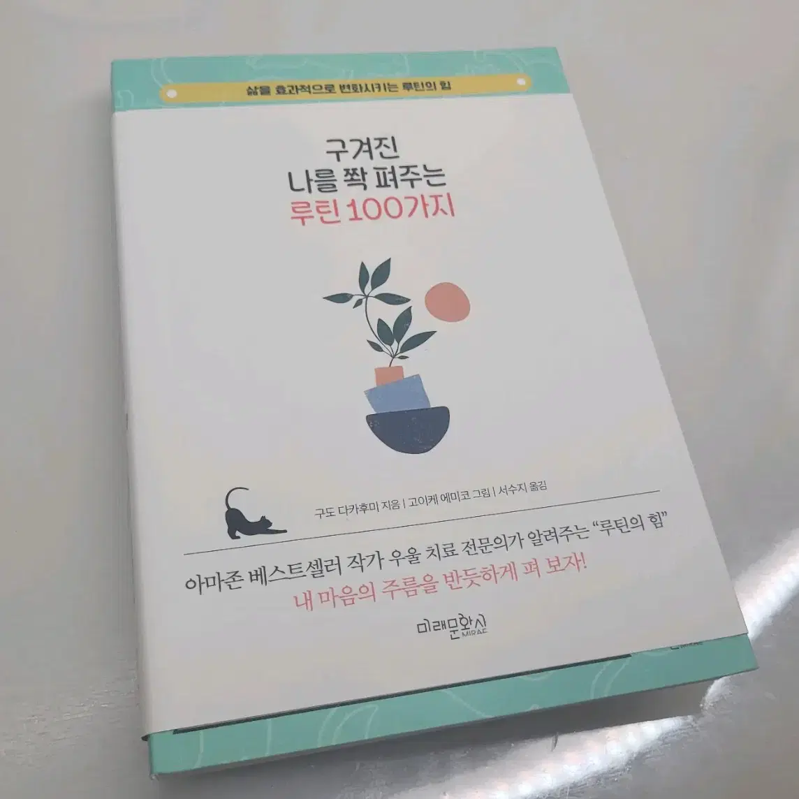 구겨진 나를 쫙 펴주는 루틴 100가지 판매합니다:)