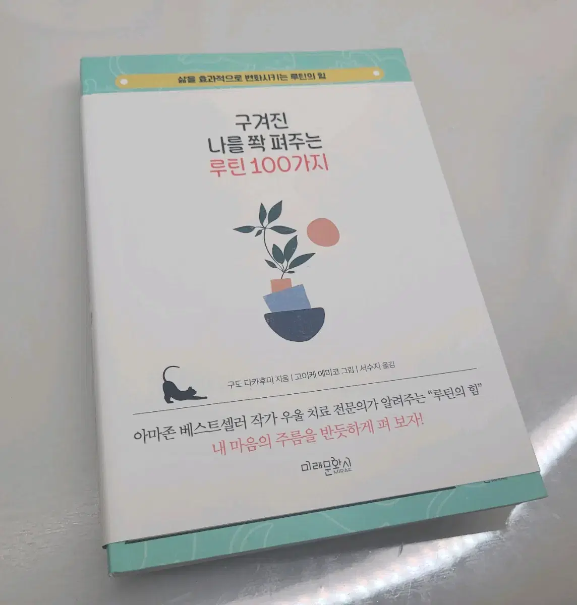 구겨진 나를 쫙 펴주는 루틴 100가지 판매합니다:)