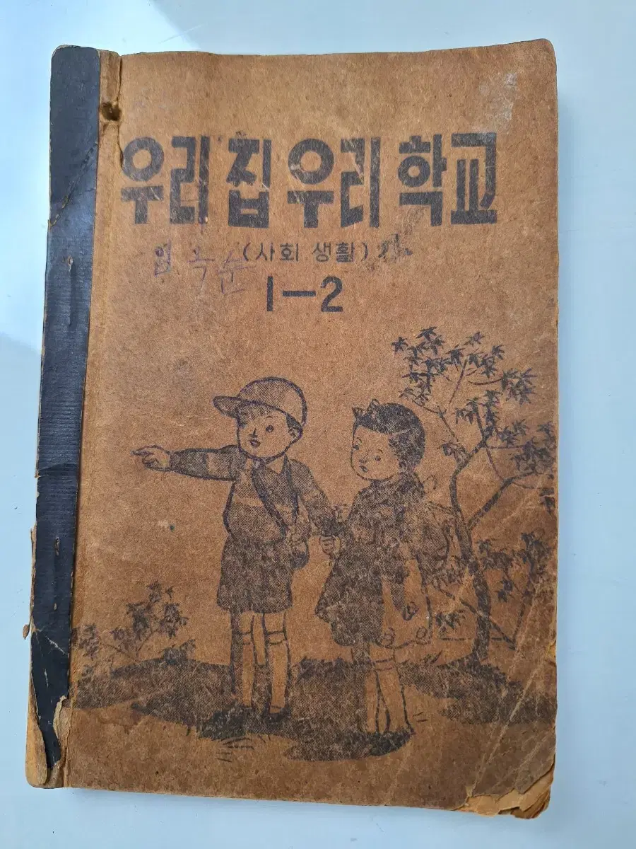 근대사 수집 자료 옛날 52년 고전 문고 국민학교 교과서 1학년