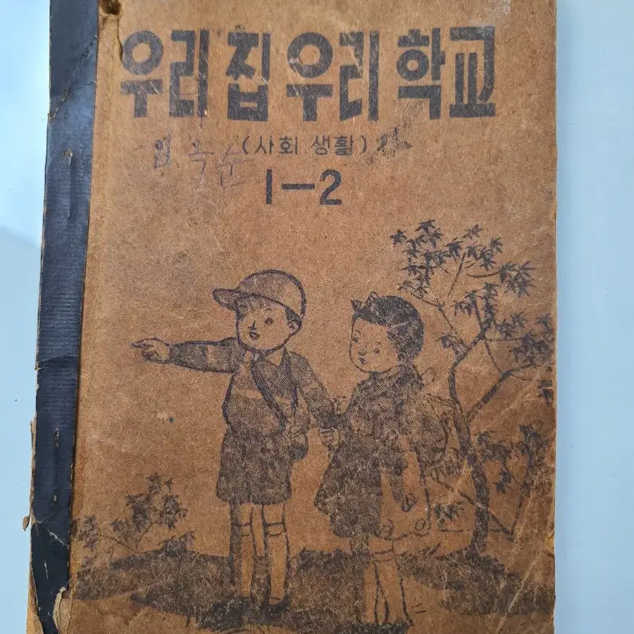 근대사 수집 자료 옛날 52년 고전 문고 국민학교 교과서 1학년