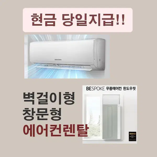 [렌탈_현금지원]LG/삼성 에어컨렌탈 (벽걸이형/ 창문형)