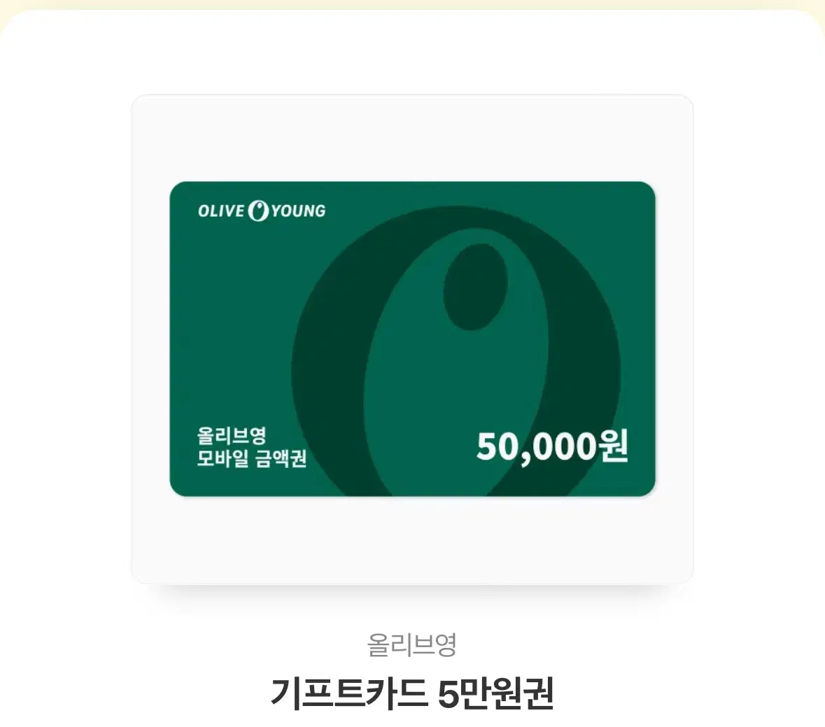 I'll sell you an Olive Young gift card worth 50,000 won for 47,000 won.