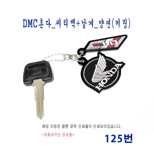 (125번) DMC혼다_씨티백(CT100)+날개_양면(키링)