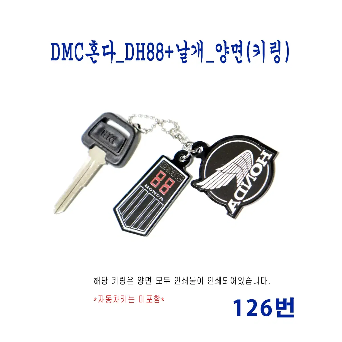 (126번) DMC혼다_DH88+날개_양면(키링)