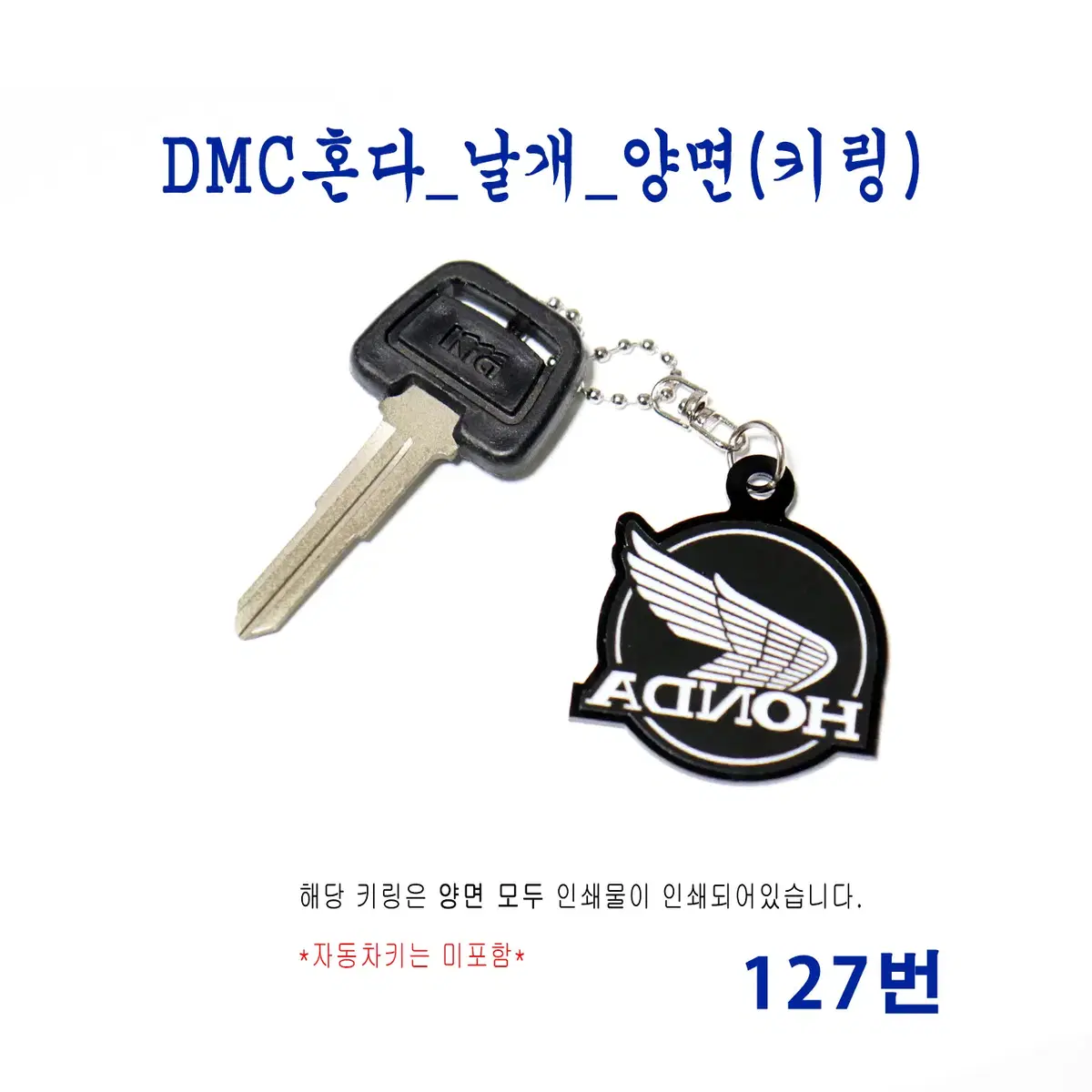 (127번) DMC혼다_날개_양면(키링)