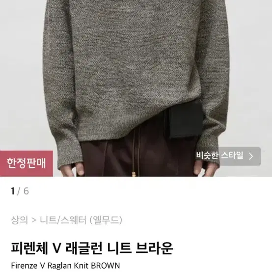 엘무드 피렌체 V 래글런 니트 브라운 44사이즈