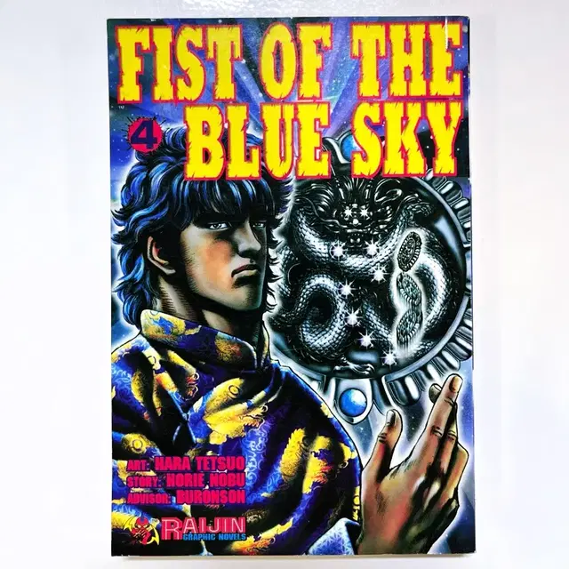 창천의 권 영문판 제4권 FIST OF THE BLUE SKY