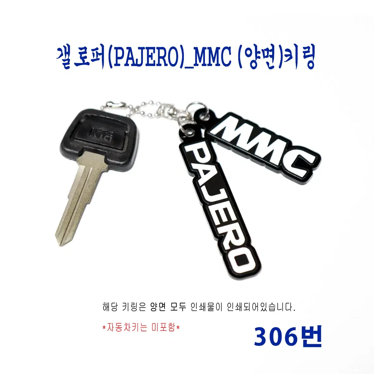 (306번) 갤로퍼(PAJERO)_MMC (양면)키링