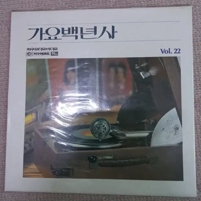 Lp중고 미개봉 가요백년사 Vol.22 음반 판매합니다.