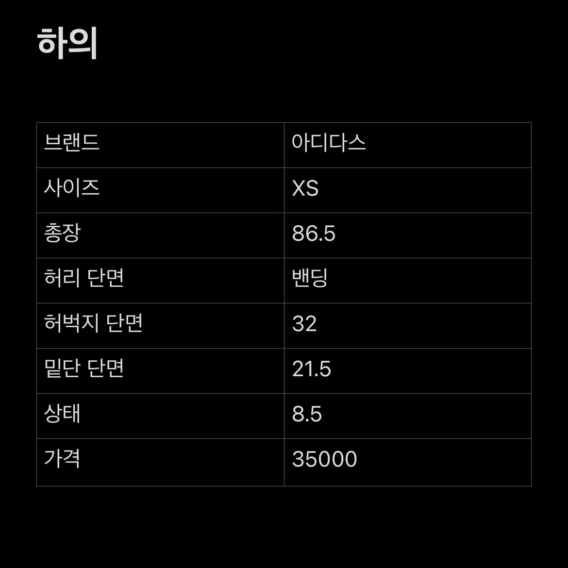 [XS] 아디다스 버튼 사이드라인 팬츠 블랙