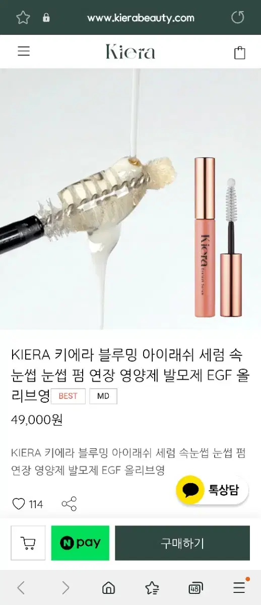 오늘받음,새상품)키에라 속눈썹영양제